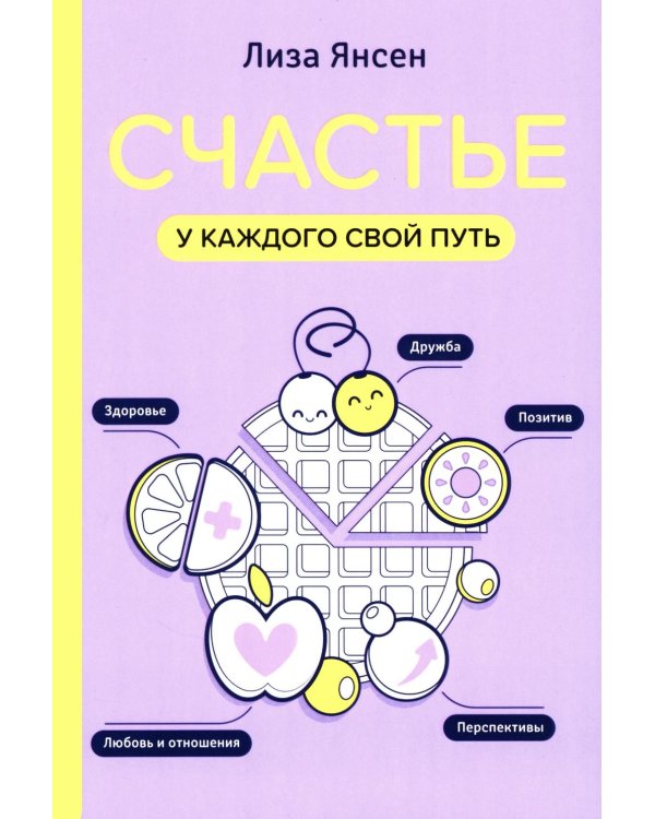 Счастье: у каждого свой путь