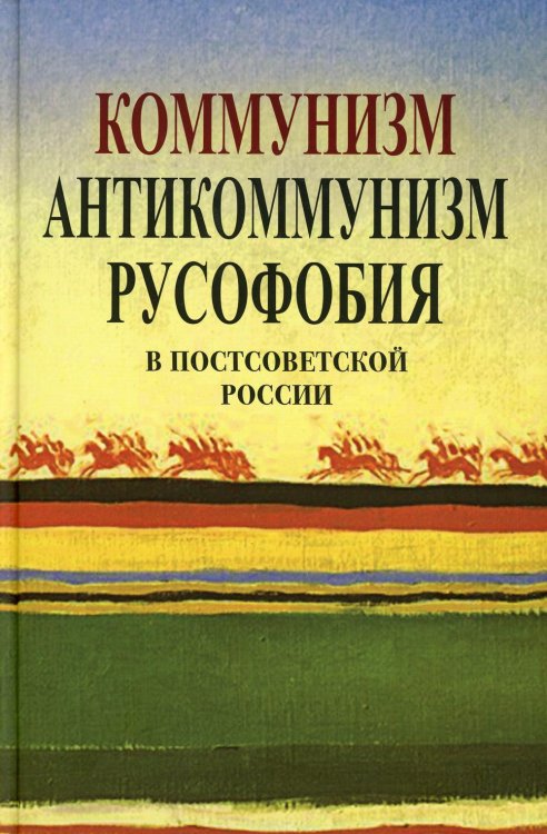 Коммунизм, антикоммунизм, русофобия в постсоветской России Коммунизм, антикоммунизм, русофобия в постсоветской России