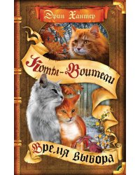 Коты-воители. Цикл "Начало племен". Время выбора.