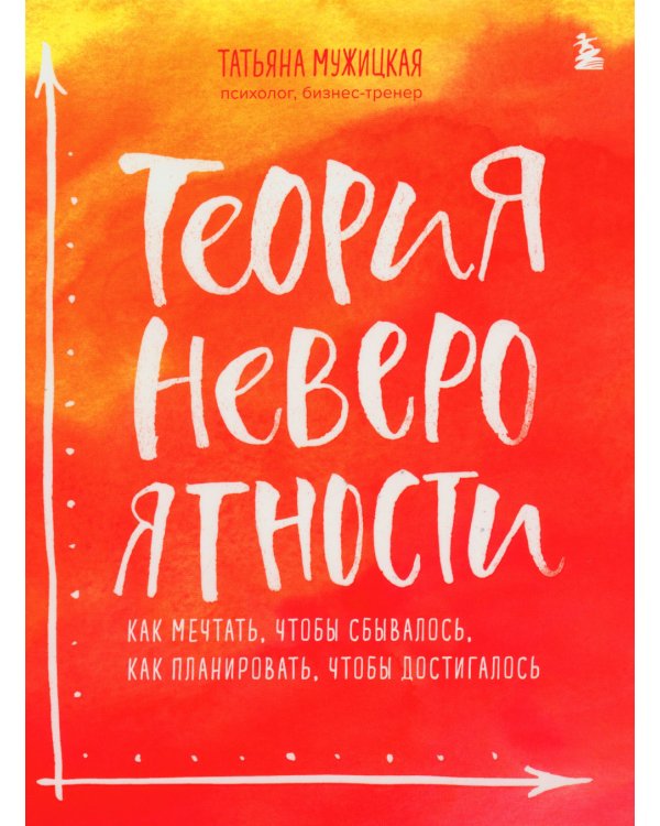 Теория невероятности; Брать, давать и наслаждаться (комплект из 2-х книг)