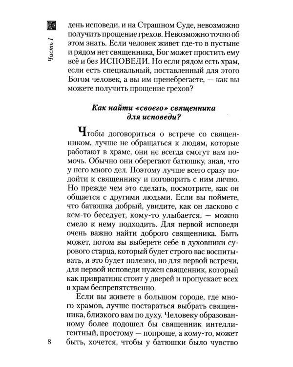 Что нужно знать об Исповеди