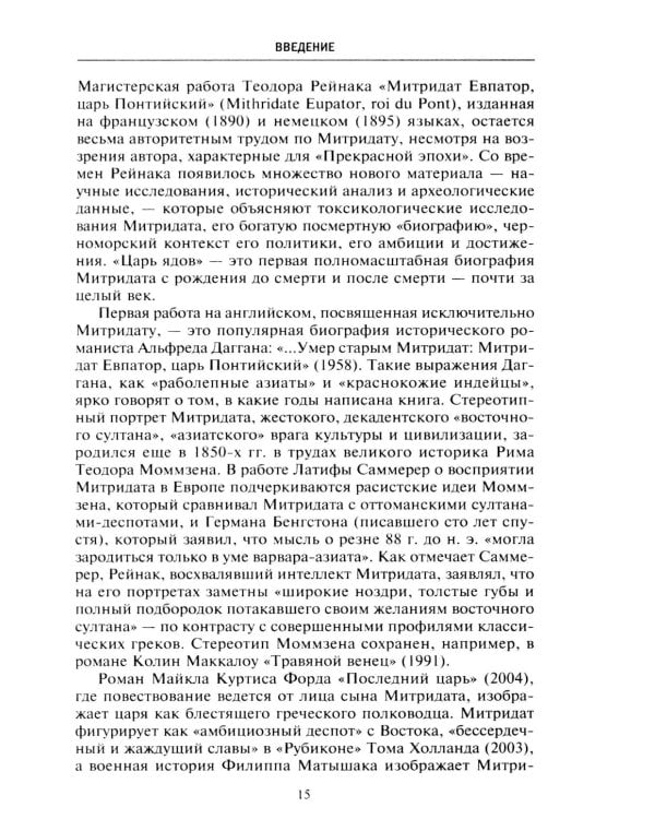 Митридат. Отважный воин, блестящий стратег, зловещий отравитель. 120-63 гг. до н.э