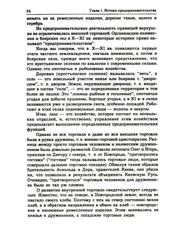 История предпринимательства в России. Курс лекций: Учебное пособие. 4-е изд., стер