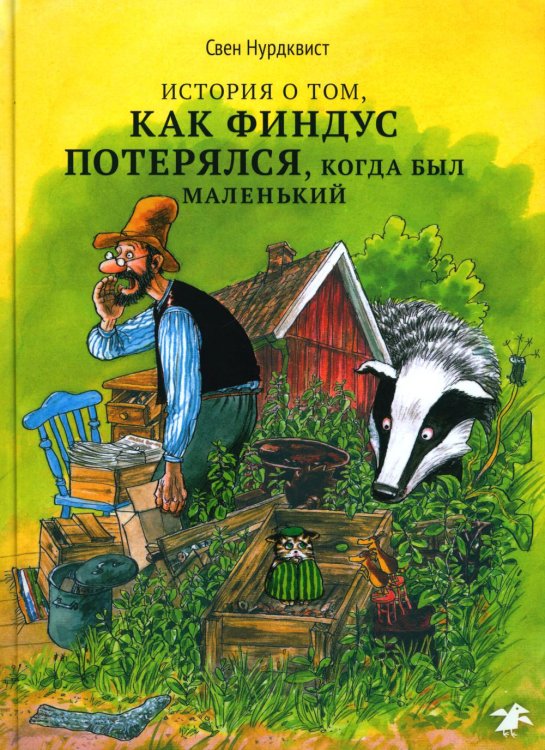 История о том как Финдус потерялся, когда был маленький