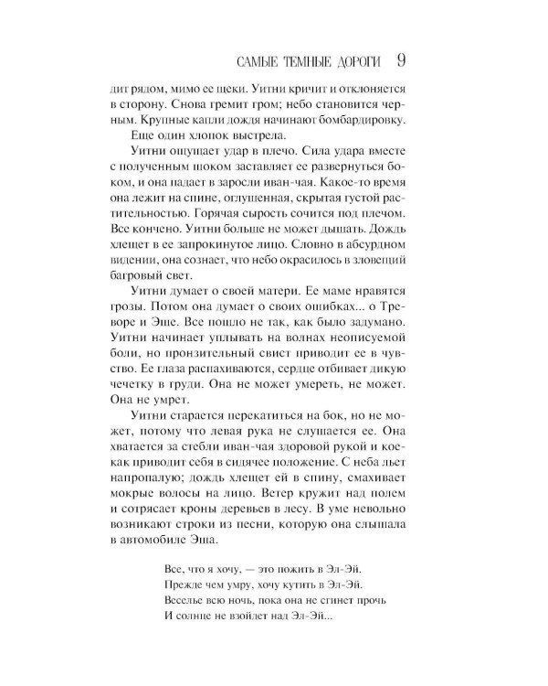Самые темные дороги