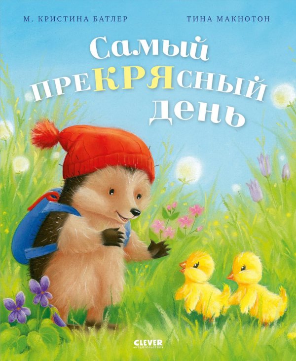 Обложка книги «Самый преКРЯсный день» — Батлер М. Кристина, ISBN 9785002119943