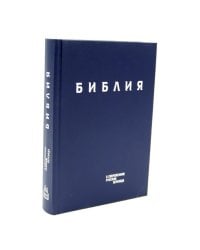 Библия. Книги Священного Писания Ветхого и Нового Завета в современном русском переводе. (Винил, синий). 3-е изд