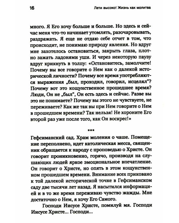 Лети высоко! Жизнь как молитва