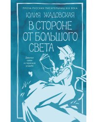 В стороне от большого света: роман