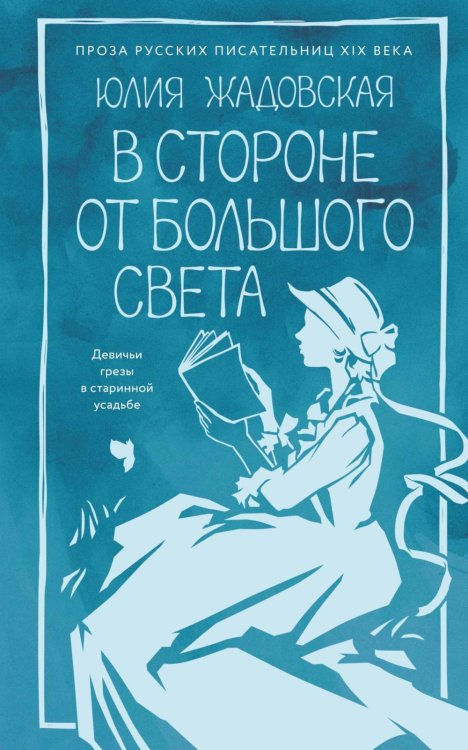 В стороне от большого света: роман