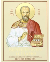 Верный Богу и Царю: Житие святого страстотерпца Евгения Боткина (1865-1918) 2-е изд