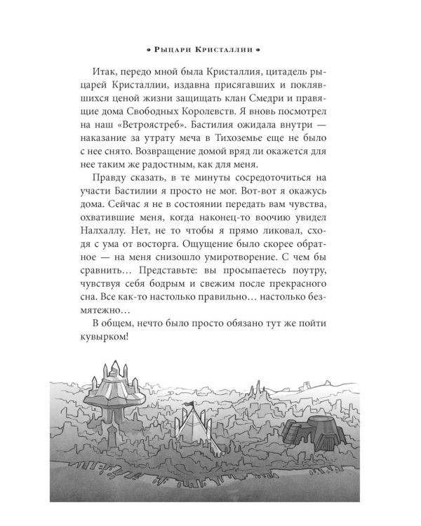 Алькатрас против злых Библиотекарей. Кн. 3: Рыцари Кристаллии: роман
