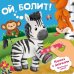Ой, БОЛИТ!