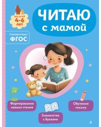 Читаю с мамой