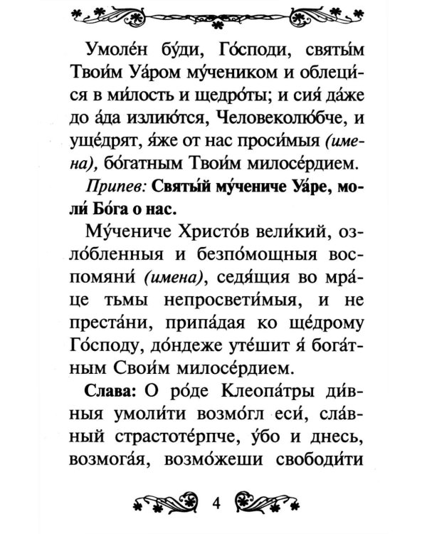 Канон святому мученику Уару