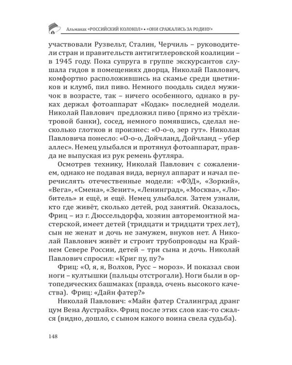 Российский колокол «Они сражались за родину»: альманах, 2019