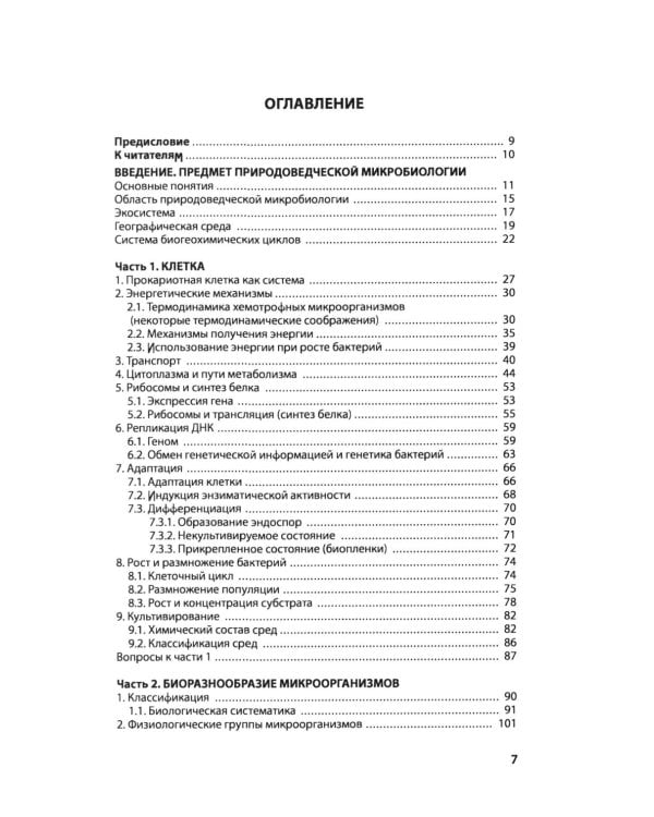 Введение в природоведческую микробиологию. 2-е изд