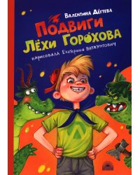 Подвиги Лехи Горохова