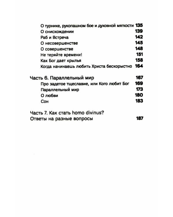 Лети высоко! Жизнь как молитва