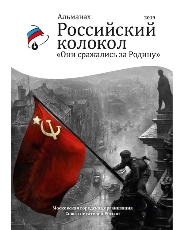 Российский колокол «Они сражались за родину»: альманах, 2019