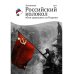 Российский колокол «Они сражались за родину»: альманах, 2019