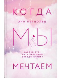 Когда мы мечтаем
