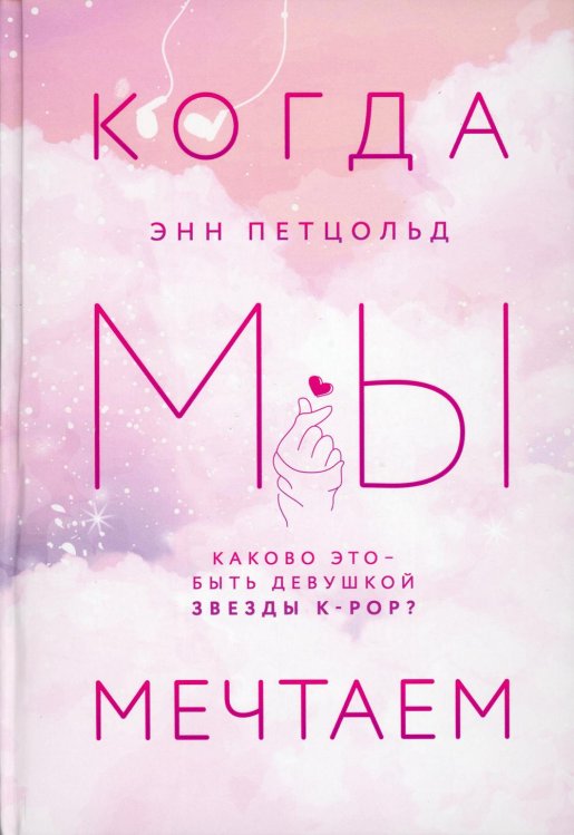 Обложка книги «Когда мы мечтаем» — Петцольд Энн, ISBN 9785041181086