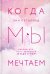 Обложка книги «Когда мы мечтаем» — Петцольд Энн, ISBN 9785041181086