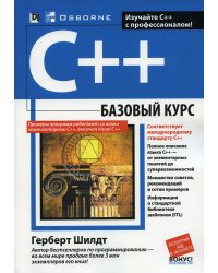 C++: базовый курс (обл.)