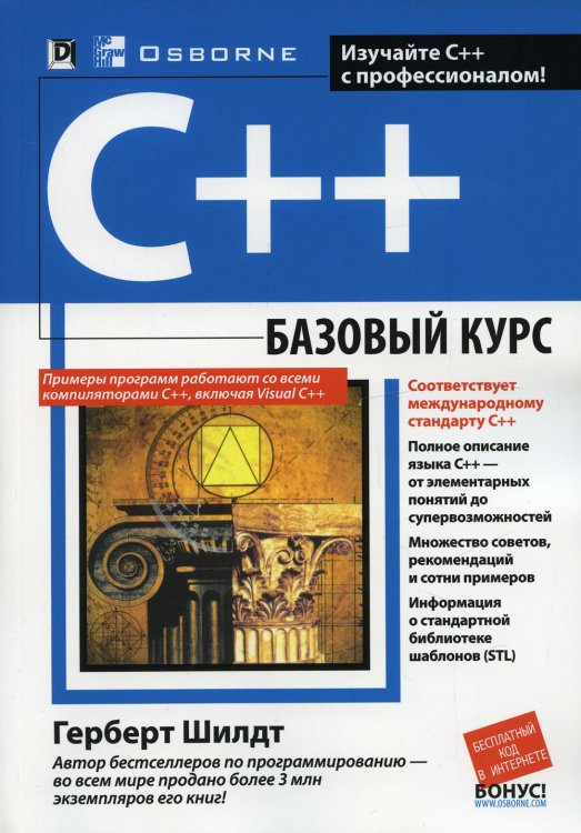 Обложка книги «C++: базовый курс (обл.)» — Шилдт Герберт, ISBN 9785907114159