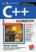 Обложка книги «C++: базовый курс (обл.)» — Шилдт Герберт, ISBN 9785907114159