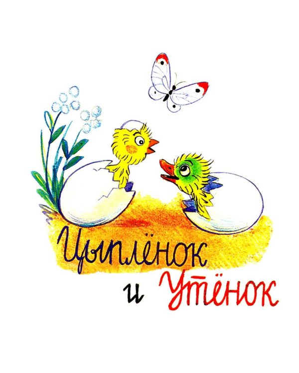 Цыпленок и Утенок