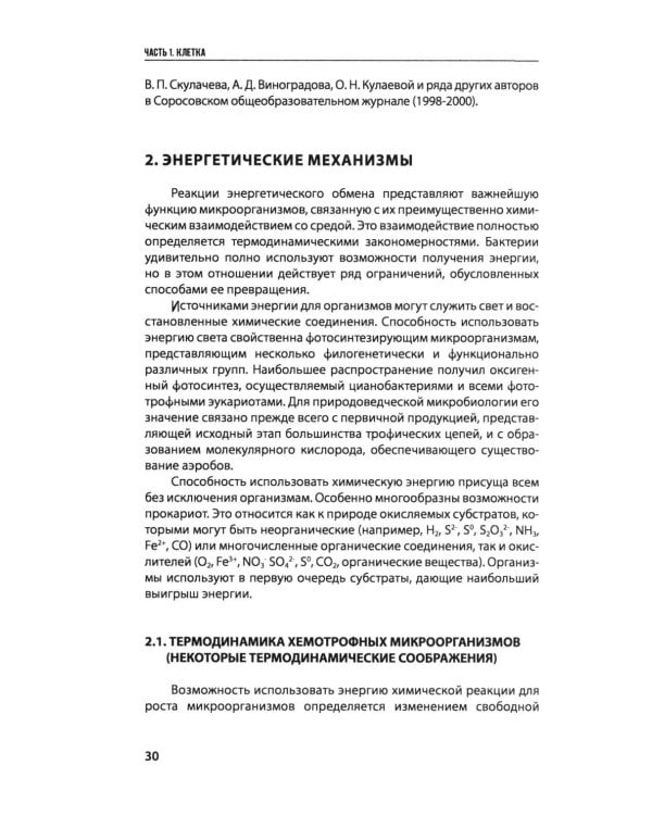 Введение в природоведческую микробиологию. 2-е изд