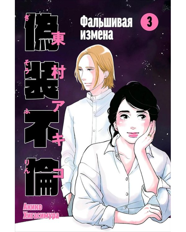Фальшивая измена. Т. 3