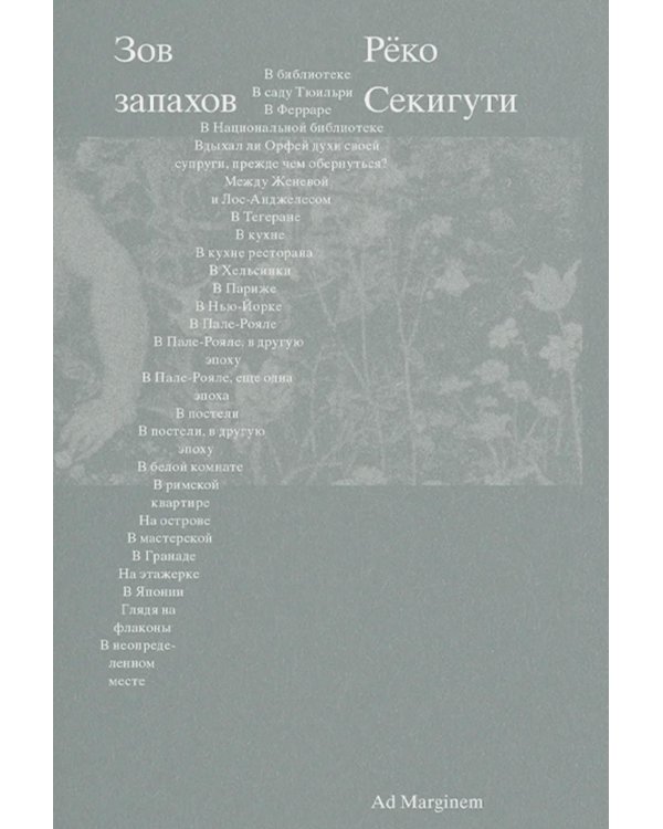 Зов запахов
