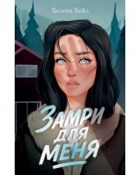 Замри для меня