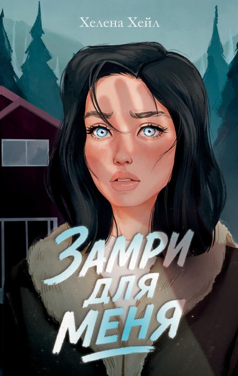 Замри для меня