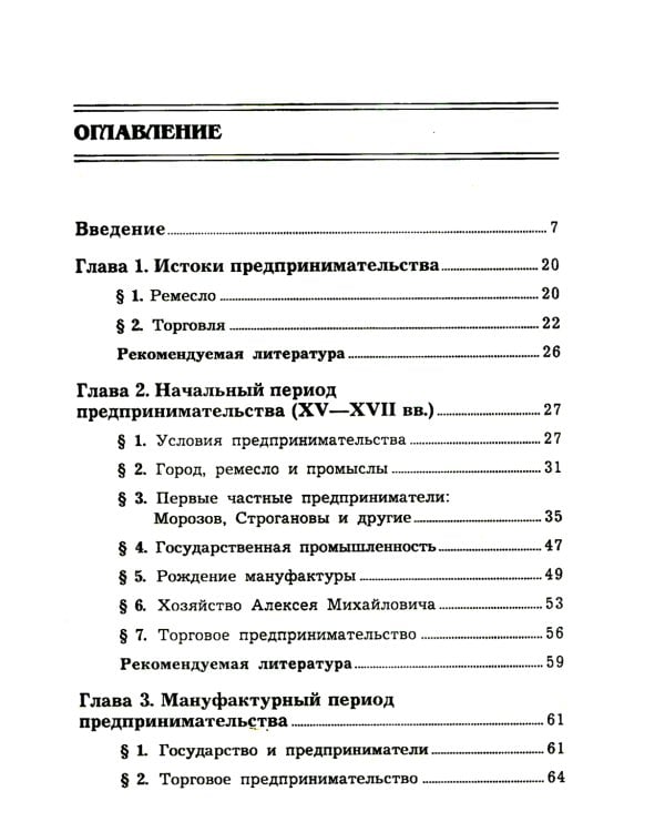 История предпринимательства в России. Курс лекций: Учебное пособие. 4-е изд., стер