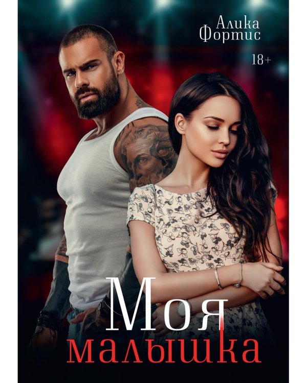 Моя малышка