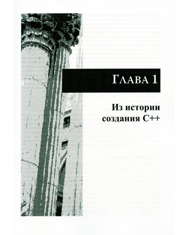 Дополнительное изображение книги «C++: базовый курс (обл.)»