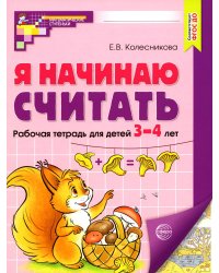 Я начинаю считать: рабочая тетрадь для детей 3 - 4 лет. 2-е изд., перераб. и доп