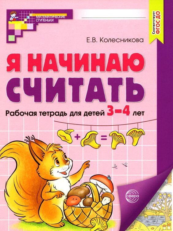 Я начинаю считать: рабочая тетрадь для детей 3 - 4 лет. 2-е изд., перераб. и доп
