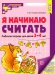 Я начинаю считать: рабочая тетрадь для детей 3 - 4 лет. 2-е изд., перераб. и доп