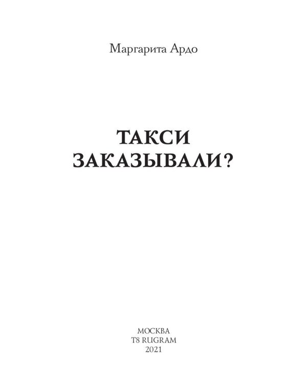 Такси заказывали?