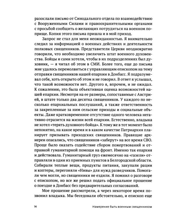 Там, где слышно войну. Записки госпитального священника о мужестве, молитве и надежде