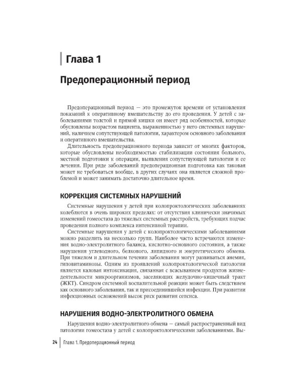 Дополнительное изображение книги «Детская колопроктология: руководство для врачей»