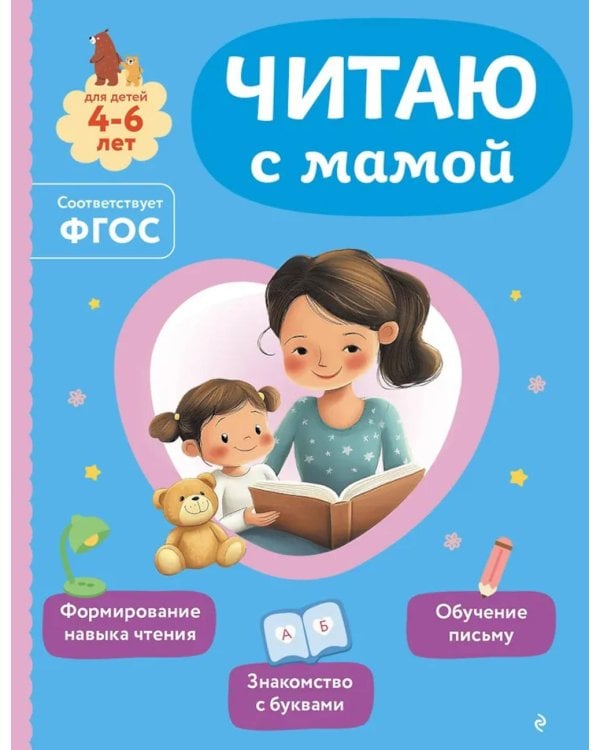 Читаю с мамой