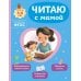 Читаю с мамой