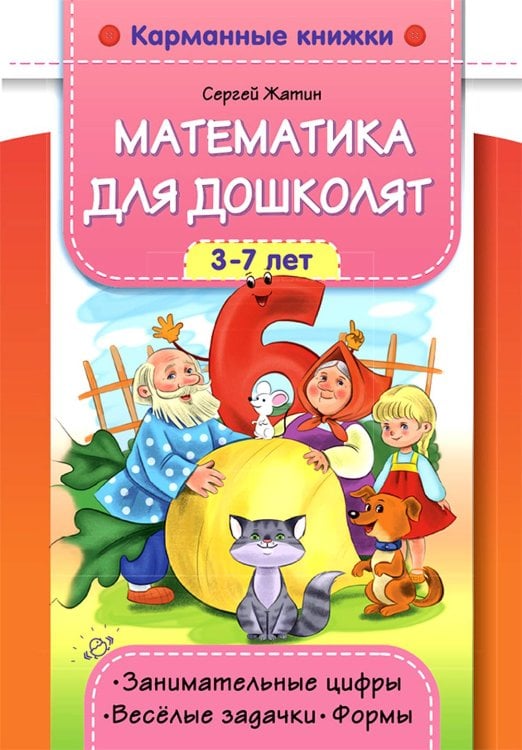 карманные книжки Математика для дошколят. 3-7 лет. Занимательные цифры. Веселые задачки. Формы