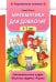 Математика для дошколят. 3-7 лет. Занимательные цифры. Веселые задачки. Формы